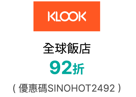 klook 全球飯店92折(優惠碼SINOHOT2492)