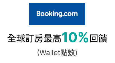 booking.com 全球訂房最高10%回饋(Wallet點數)