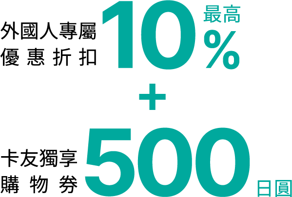外國人專屬優惠折扣最高10%,卡友獨享購物券500日圓