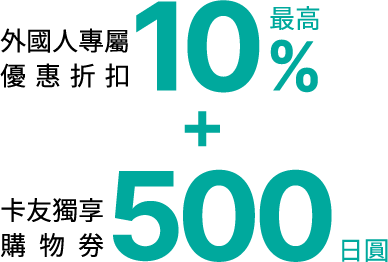 外國人專屬優惠折扣最高10%,卡友獨享購物券500日圓