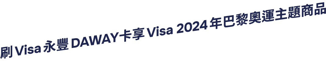 刷Visa永豐DAWAY卡享Visa2024年巴黎奧運主題商品