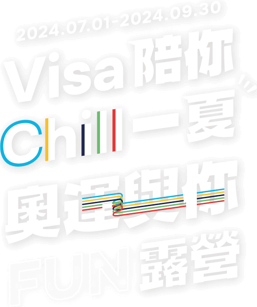 Visa陪你Chill一夏 奧運陪你FUN露營