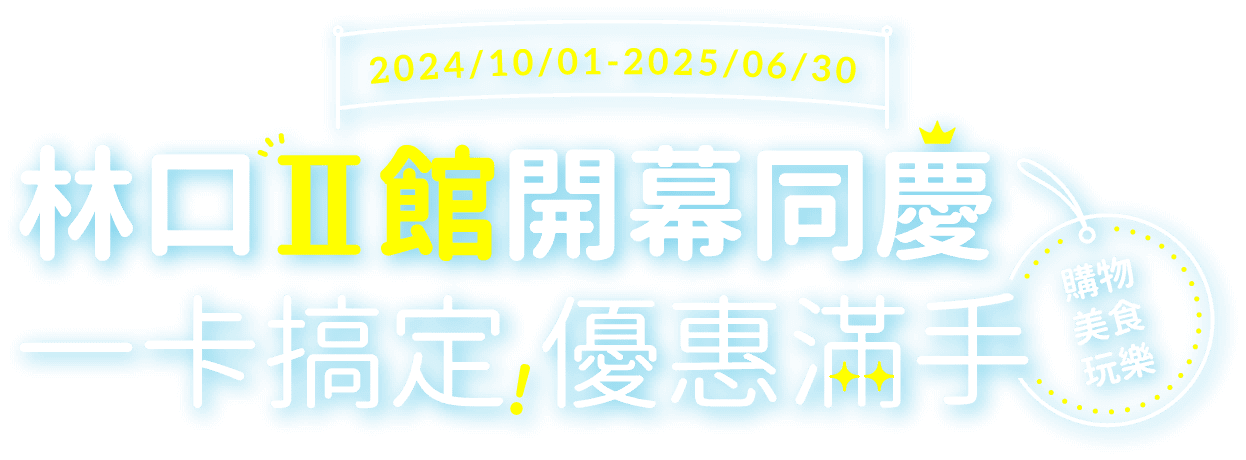 林口二館開幕同慶 一卡搞定 優惠滿手