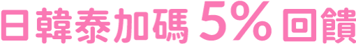 日韓泰加碼 5% 回饋