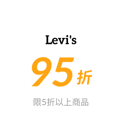 Levi's 95折