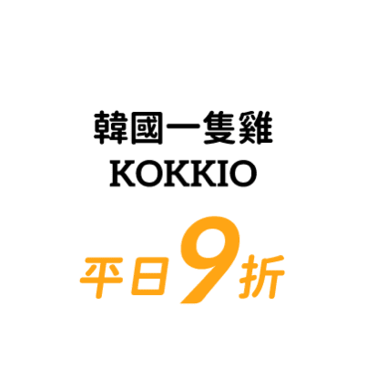 韓國一隻雞 KOKKIO 平日9折