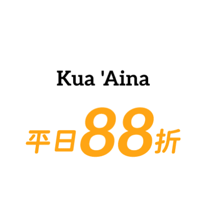 KUA AINA 平日88折