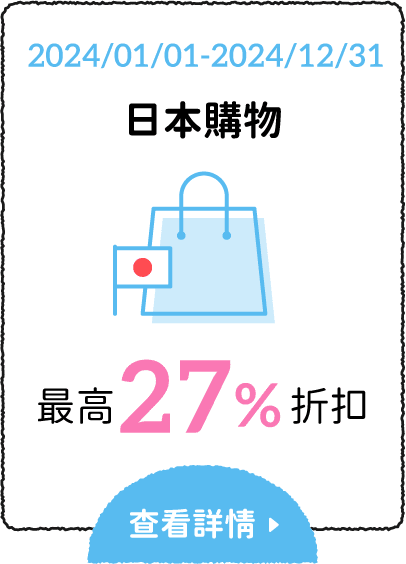 日本購物 最高 27% 折扣