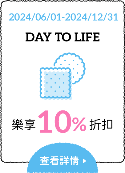 DAY TO LIFE 樂享 10% 折扣