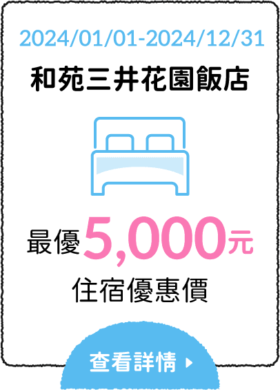 和苑三井花園飯店 最優5,000元 住宿優惠