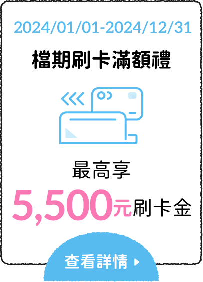 檔期刷卡滿額禮 最高享 5,500元刷卡金