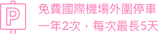 免費國際機場外圍停車一年2次，每次最長5天