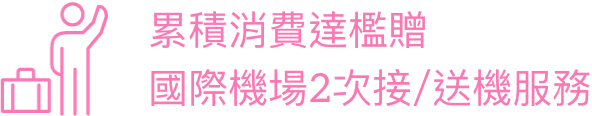 累積消費達檻贈 國際機場2次機 接服務 