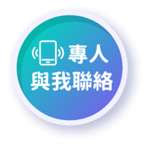 專人與我聯絡