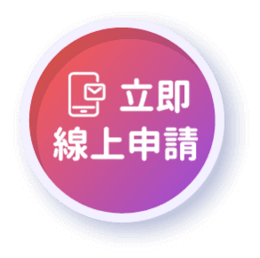 立即線上申請