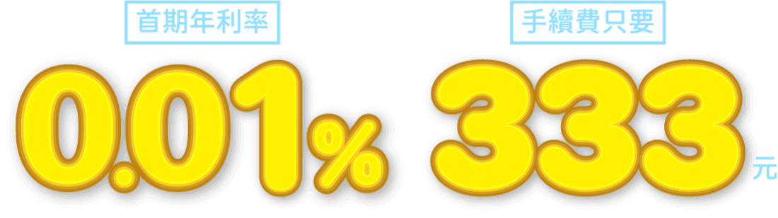 最高額度 800萬元 手續費 0 元起 首期年利率 0.01%