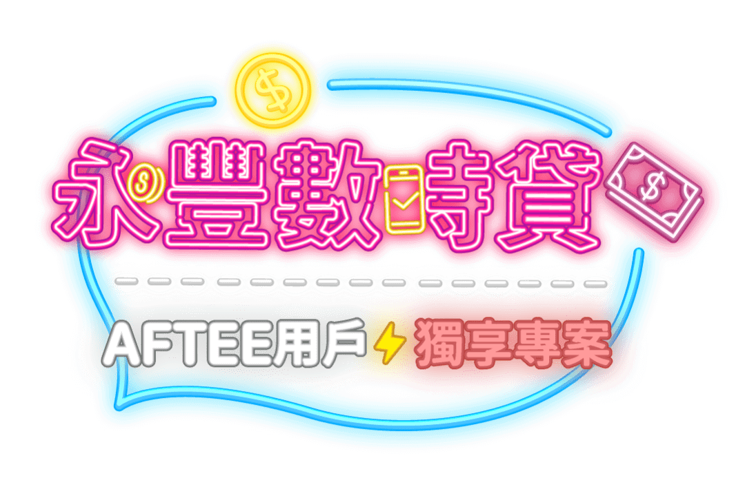 永豐數時貸 年末下殺 快閃好利