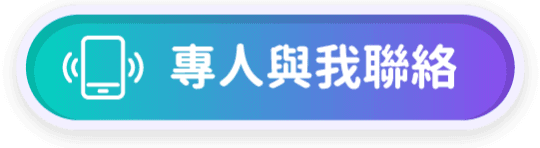 專人與我聯絡