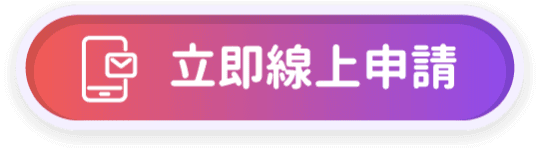 立即線上申請