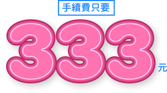 手續費0元起