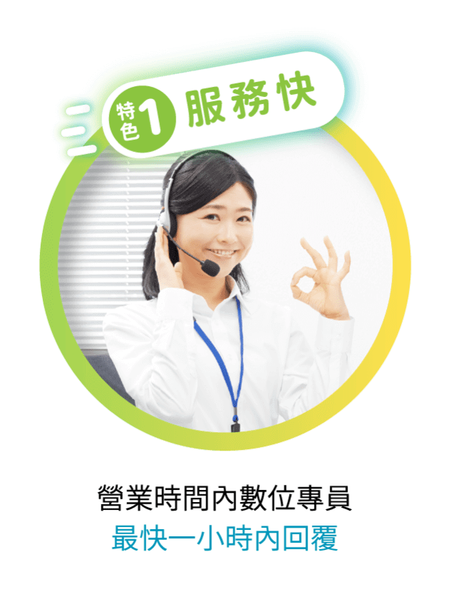 特色1 服務快
