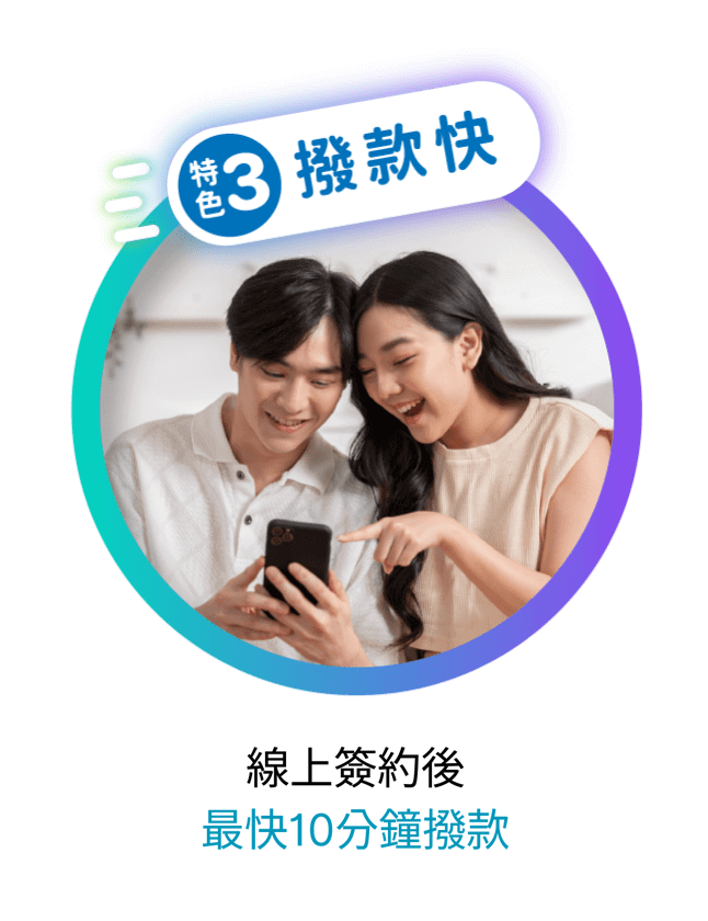 特色3 撥款快