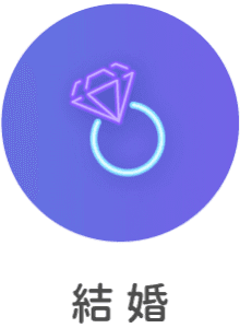 結婚