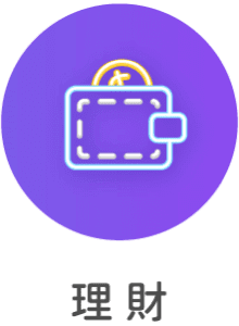 理財