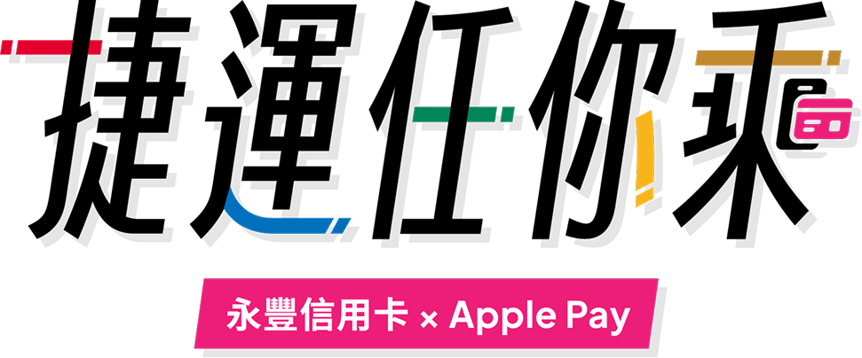 任你乘 永豐信用卡xApplePay