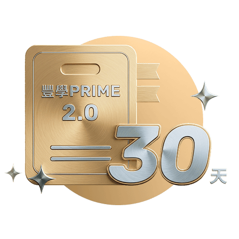 【豐學PRIME 2.0】30天免費體驗