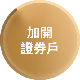 加開證券戶
