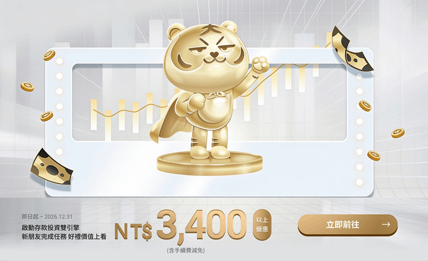 新朋友最高享價值NT$3,400以上優惠 | 存款證券雙開立 | 永豐大戶DAWHO