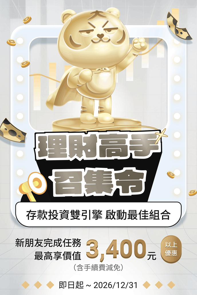 新朋友最高享價值NT$3,400以上優惠 | 存款證券雙開立 | 永豐大戶DAWHO