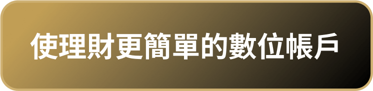 使用理財更簡單的數位帳戶