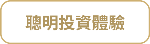 聰明投資體驗