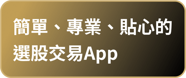 簡單 專業 貼心的選股交易APP