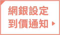 網銀到價系統通知