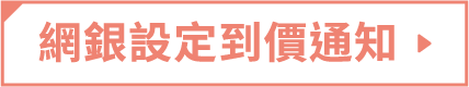 網銀到價系統通知