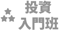 投資入門班