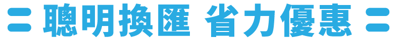 聰明換匯 省力優惠