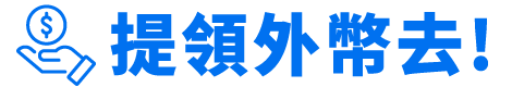 提領外幣去!