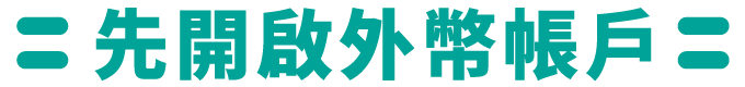 先開啟外幣帳戶！