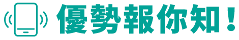 優勢報你知!