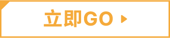 立即go!