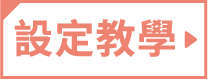 設定教學!