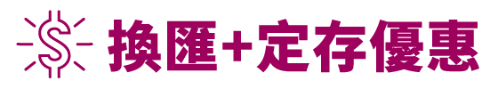 換匯+定存優惠