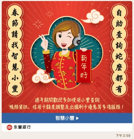 春節請找智慧小豐 自助查詢蛇麼都有