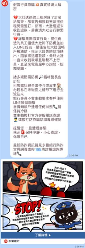 提醒銀行專員不會主動要求客戶使用LINE帳號聯繫