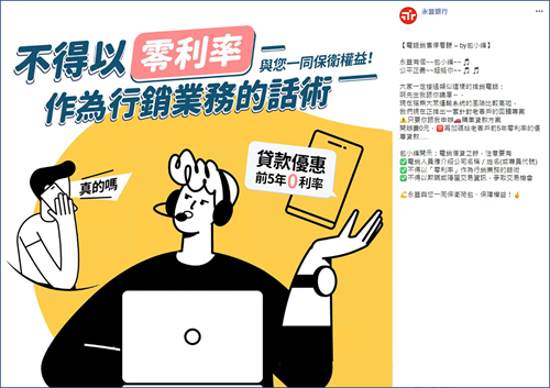 不得以零利率作為行銷業務的話術 與您一同保衛權益！