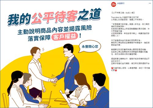 主動說明商品內容並揭露風險 落實保障客戶權益